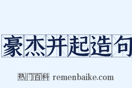 豪杰并起造句是什么意思的图片